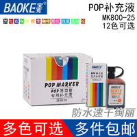 BAOKE 宝克 正品 POP广告笔 麦克笔 墨水 补充液 海报笔 补充液MK800