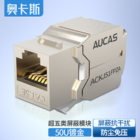AUCAS 奥卡斯 超五类屏蔽防尘免压网络模块 RJ45水晶头网口连接头 超5类免打网线面板模块 锌合金ACKJ51FPZA
