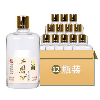 西凤酒 陕西凤香型白酒 52度125ml*1