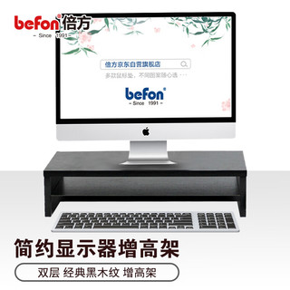 befon 倍方 电脑显示器桌 电脑支架双层 电脑液晶显示器增高架子 置物架 显示器支架 屏幕托架 键盘收纳架16mm厚度