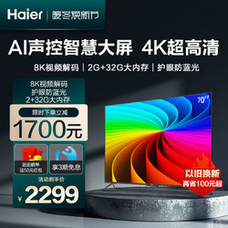 Haier 海尔 LU70C71 8K解码智慧屏70英寸4K超高清智能液晶电视机彩电 75
