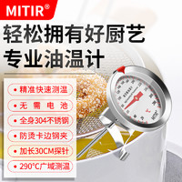 MITIR 油温计油炸商用探针式烘焙食品液体温度厨房高温高精度测油温器表