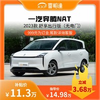 BEZTUNE 一汽奔腾 NAT 2023 舒享出行版(无电门) 喜相逢整车新车【订金】