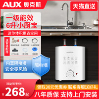 AUX 奥克斯 小厨宝厨房热水器小型速热电家用台下热水宝储水式一级能效