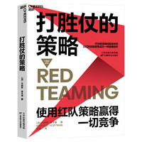 《打胜仗的策略》