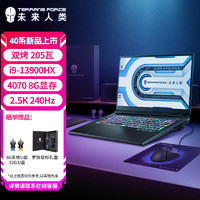 未来人类 X811 i9-13900HX 32G DDR5 1T PCIe RTX4070 2.5K240Hz)