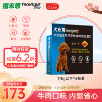 Heartgard 犬心保 狗狗专用 体内驱虫咀嚼片 11kg以下 6片