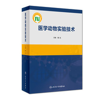 《医学动物实验技术》