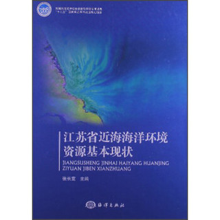 江苏省近海海洋环境资源基本现状