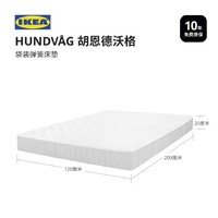 IKEA 宜家 胡恩德沃格 IKEA00003067 袋装弹簧床垫 150*200*20cm