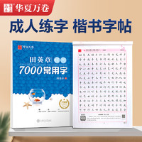 华夏万卷田英章楷书字帖练字成年男女生正楷7000常用字大人基础训练初学者楷书技法初高中生大学生硬笔书法练字帖成人临摹楷书字帖