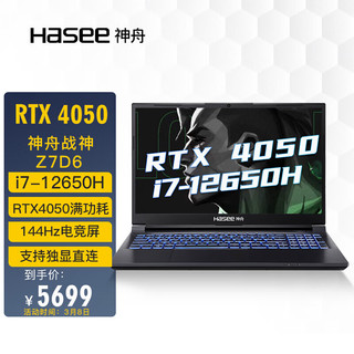 Hasee 神舟 战神 Z7D6 15.5英寸游戏本（i7-12650H、RTX 4050、16GB、512GB SSD+1080P、144Hz）