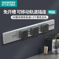 SIEMENS 西门子 轨道插座0.5M+3个五孔插座