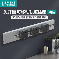 SIEMENS 西门子 轨道插座50CM轨道+3个黑五孔插座