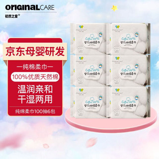 Original care 初然之爱 婴儿纯棉柔巾 100抽*6包