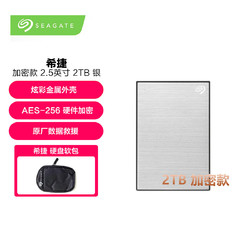 SEAGATE 希捷 移动硬盘 2TB USB3.0 铭加密款 2.5英寸银色
