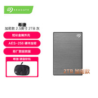 SEAGATE 希捷 移动硬盘 2TB USB3.0 铭加密款 2.5英寸灰色