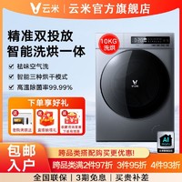 VIOMI 云米 10公斤双投放全自动变频家用洗烘一体机滚筒洗衣机WD10FD-G1A
