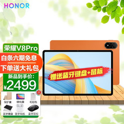 HONOR 荣耀 平板V8Pro 8+128G WiFi版 燃橙色 官方标配