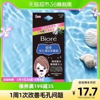 Bioré 碧柔 花王Biore/碧柔毛孔清洁黑鼻贴5片深层去黑头粉刺收缩T区护理男女