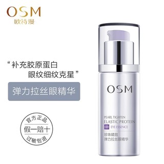 OSM 欧诗漫 珍珠睛致弹力拉丝眼精华 改善眼纹皱纹鱼尾纹眼袋补水正品