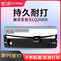 PRINT-RITE 天威 LQ2680K色带适用爱普生EPSON LQ-2680K S015510 针式打印机色带架框芯条墨带盒 爱普生2680色带条