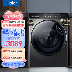 Haier 海尔 全自动滚筒洗衣机10KG大容量 洗烘一体+空气洗除菌螨+智能投放+双喷淋+防过敏