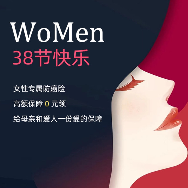 促销活动：中国人保女性防癌险  1.4万保额确诊即赔
