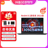 抖音超值购：Redmi 红米 G 游戏本 锐龙R5-6600H 独显高刷新率电竞屏学生笔记本电脑