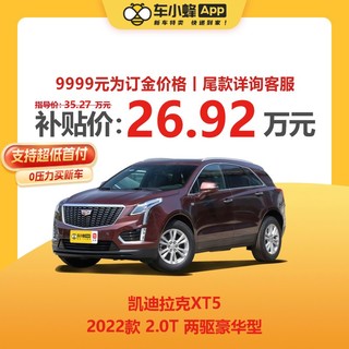 凯迪拉克 XT5 22款 2.0T 两驱豪华型 全新车子 车小蜂汽车新车订金