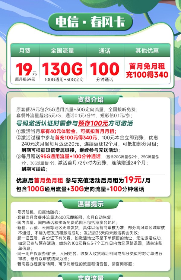 CHINA TELECOM 中国电信 长期春风卡 19元月租（100G通用+30G定向+100分钟通话）激活赠50元现金