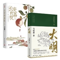 《长安的荔枝+显微镜下的大明》（套装共2册）