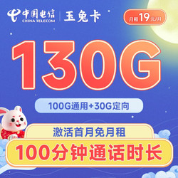 CHINA TELECOM 中国电信 长期玉兔卡 19元月租（130G全国流量+100分钟通话）激活送50元京东E卡+40元话费