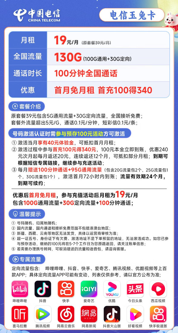 CHINA TELECOM 中国电信 长期玉兔卡 19元月租（130G全国流量+100分钟通话）激活送50元京东E卡+40元话费