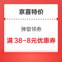 京喜特价  弹窗领满38-8元优惠券