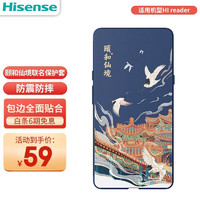 海信（Hisense） Hi Reader电纸书墨水屏护眼阅读器6.7英寸玻璃盖板  海信Hi Reader仙鹤拂云霄保护套