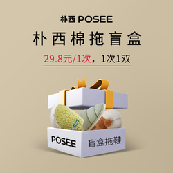 POSEE 朴西 男女款棉拖盲盒 1双装