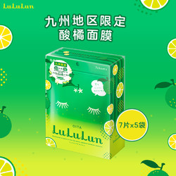 LuLuLun 日本九州地区限定酸橘日本面膜35片修护深层补水提亮保湿