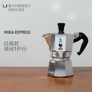 Bialetti 比乐蒂 MOKA EXPRESS 单阀摩卡壶  1杯份