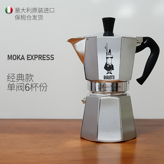 Bialetti 比乐蒂 MOKA EXPRESS 单阀摩卡壶  6杯份