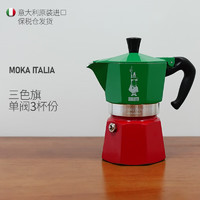 比乐蒂bialetti 摩卡壶 意大利咖啡壶 ITALIA 三色旗 3杯份（单阀）