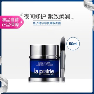 la prairie 鱼子精华琼贵睡眠面膜50ml