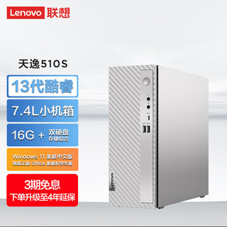 Lenovo 联想 天逸 510S 十三代酷睿版 商用台式机 银色（酷睿i5-13400、核芯显卡、16GB、512GB SSD+1TB HDD、风冷）