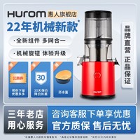 Hurom 惠人 高端榨汁机原汁机H300L家用无网大口径原装进口渣汁分离22年