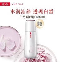 YUE-SAI 羽西 白芍调理液150ml补水保湿护肤品