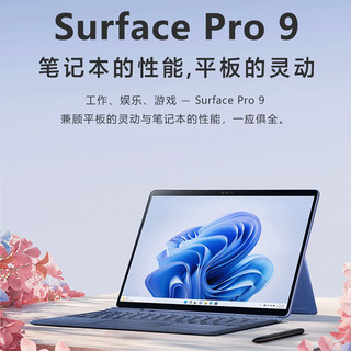 Microsoft 微软 Surface Pro 9 二合一平板电脑 英特尔Evo 超能轻薄本 12代酷睿i7