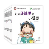 《康小智儿童健康教育绘本系列》（套装8册）