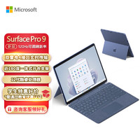 Microsoft 微软 Surface Pro 9 宝石蓝+宝石蓝键盘盖 i5 8G+256G 二合一平板电脑 13英寸120Hz触控屏 办公笔记本