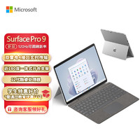 微软Surface Pro 9 亮铂金+亮铂金键盘盖 i5 8G+256G 二合一平板电脑 13英寸120Hz触控屏 学生平板笔记本