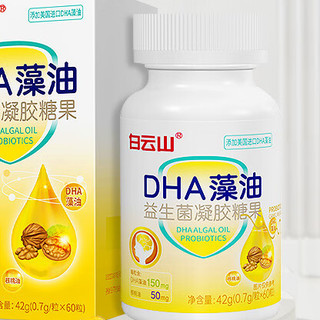 白云山 DHA藻油益生菌凝胶糖果 60粒*3瓶